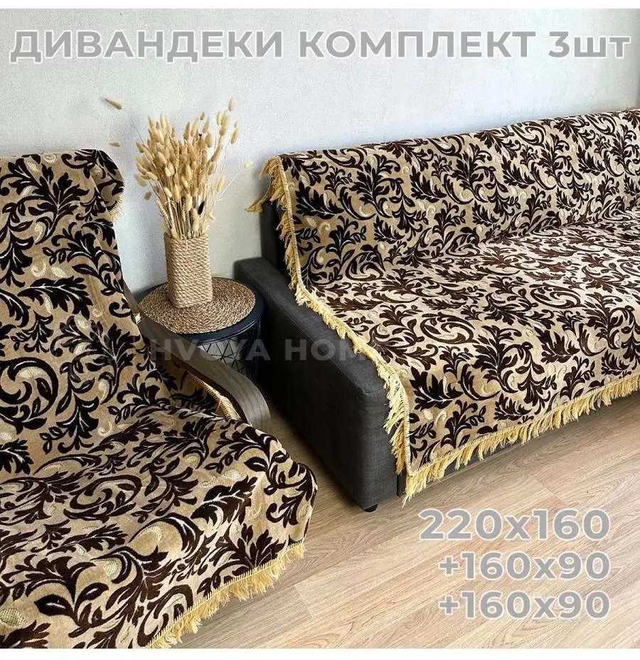 Дивандек для дивана D065DB6899F40F7 бежевый, светло - бежевый 1x1