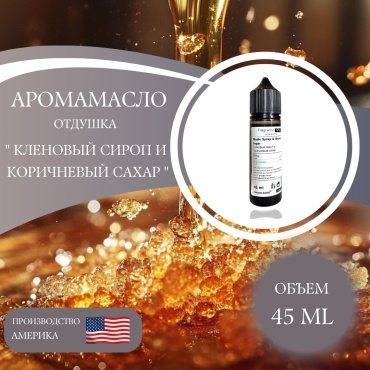 Аромамасло (отдушка) Maple Syrup & Brown Sugar - Кленовый сироп и Коричневый сахар (США) 45 мл