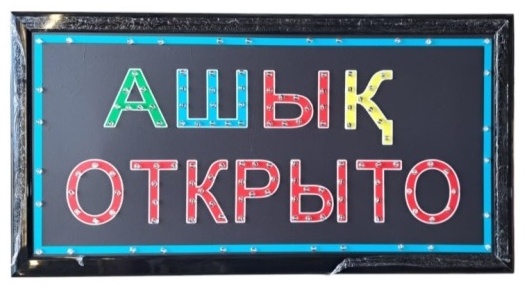 Информационное табло Ашық Открыто 25x48 см