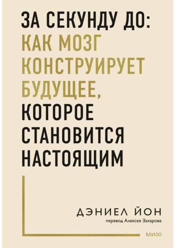 Йон Д.: За секунду до: как мозг конструирует будущее, которое становится настоящим