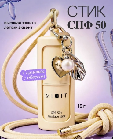 MIXIT стик Солнцезащитный для лица SPF 50 и сумочка, 15 г. для лица 15 г