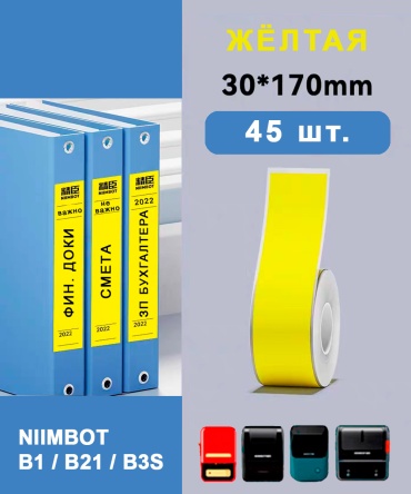 Наклейки Niimbot желтые 30*170- 45