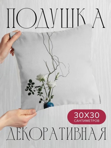 Подушка декоративная 30x30 см, 393740991
