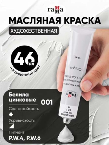 Краски масляные ГАММА 1 цвет, белый 1 шт 46 мл