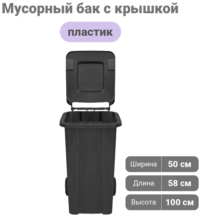 Мусорный бак с крышкой 30405967_456894983 140 л