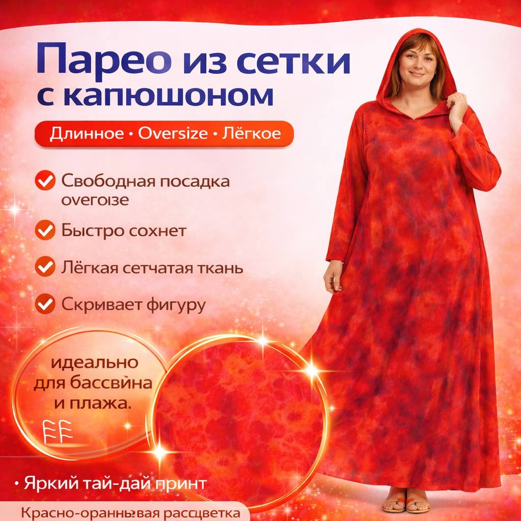Парео RUZVAN красный, оранжевый