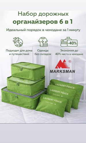 Органайзер для багажа Marksman 6 шт