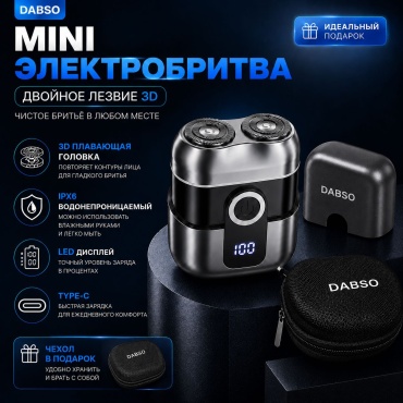 Электробритва DABSO 2216 роторная