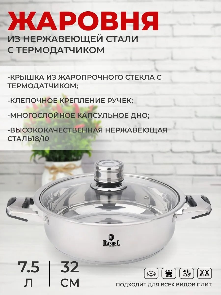 Жаровня RasheL 7.5 л, нержавеющая сталь