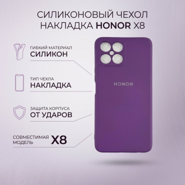 Чехол для Honor X8 фиолетовый