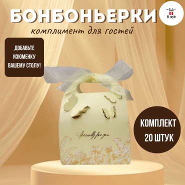 Набор бонбоньерок B-style без наполнения 20 шт 14 см