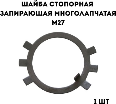Шайба стопорная запирающая М27, 1 шт.