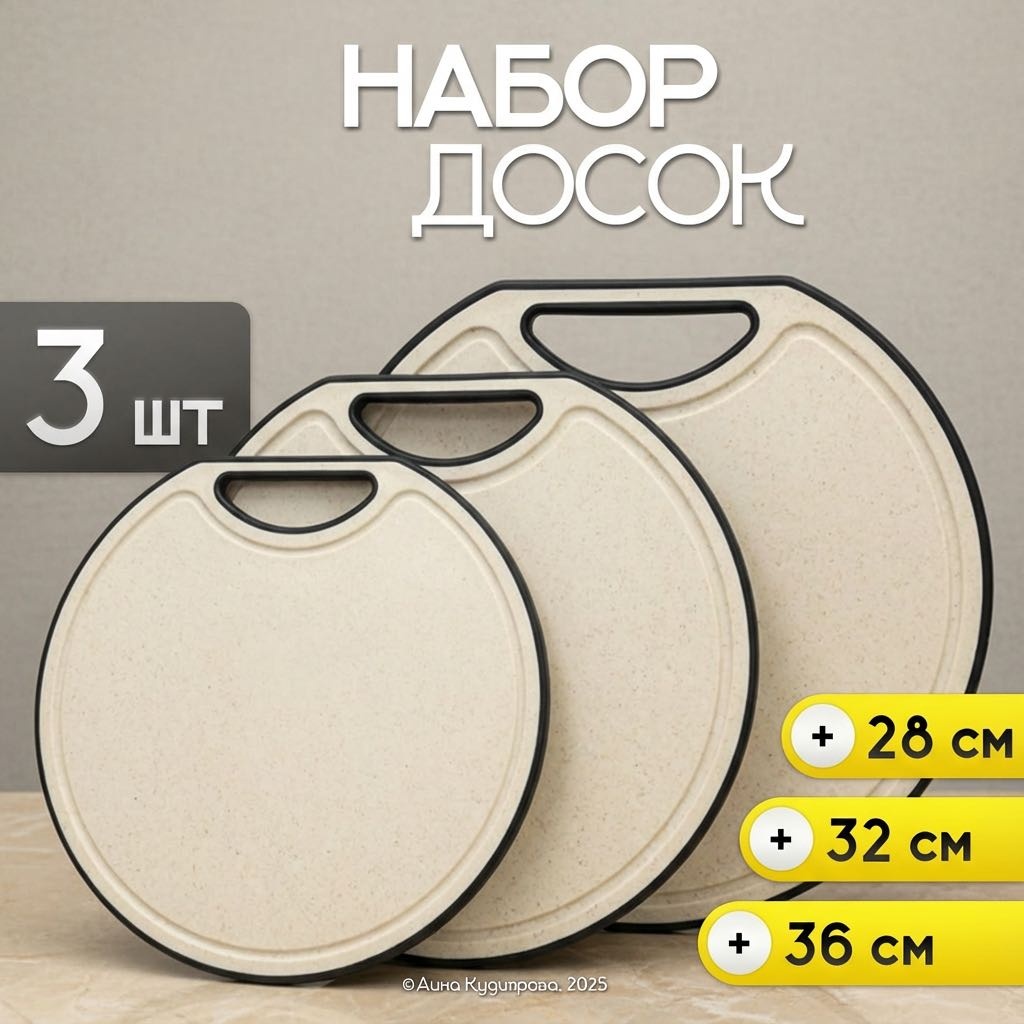 Набор разделочных досок 30324053_600_ Набор разделочных досок бежевый 3 шт 3 шт, пластик