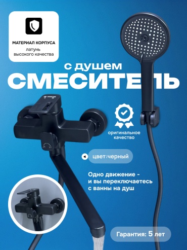 Смеситель для ванны HALI 201, латунь, цвет черный