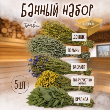 Травяной букет медовый Тысячелистник таволговый, полынь лимонная, крапива, василёк, донник медовый 5 шт