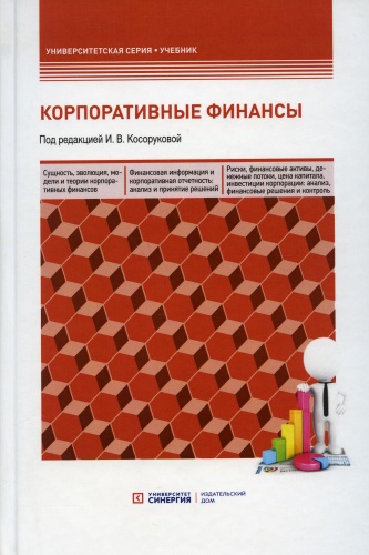 Под ред. Косоруковой И.В.: Корпоративные финансы: Учебник для бакалавров