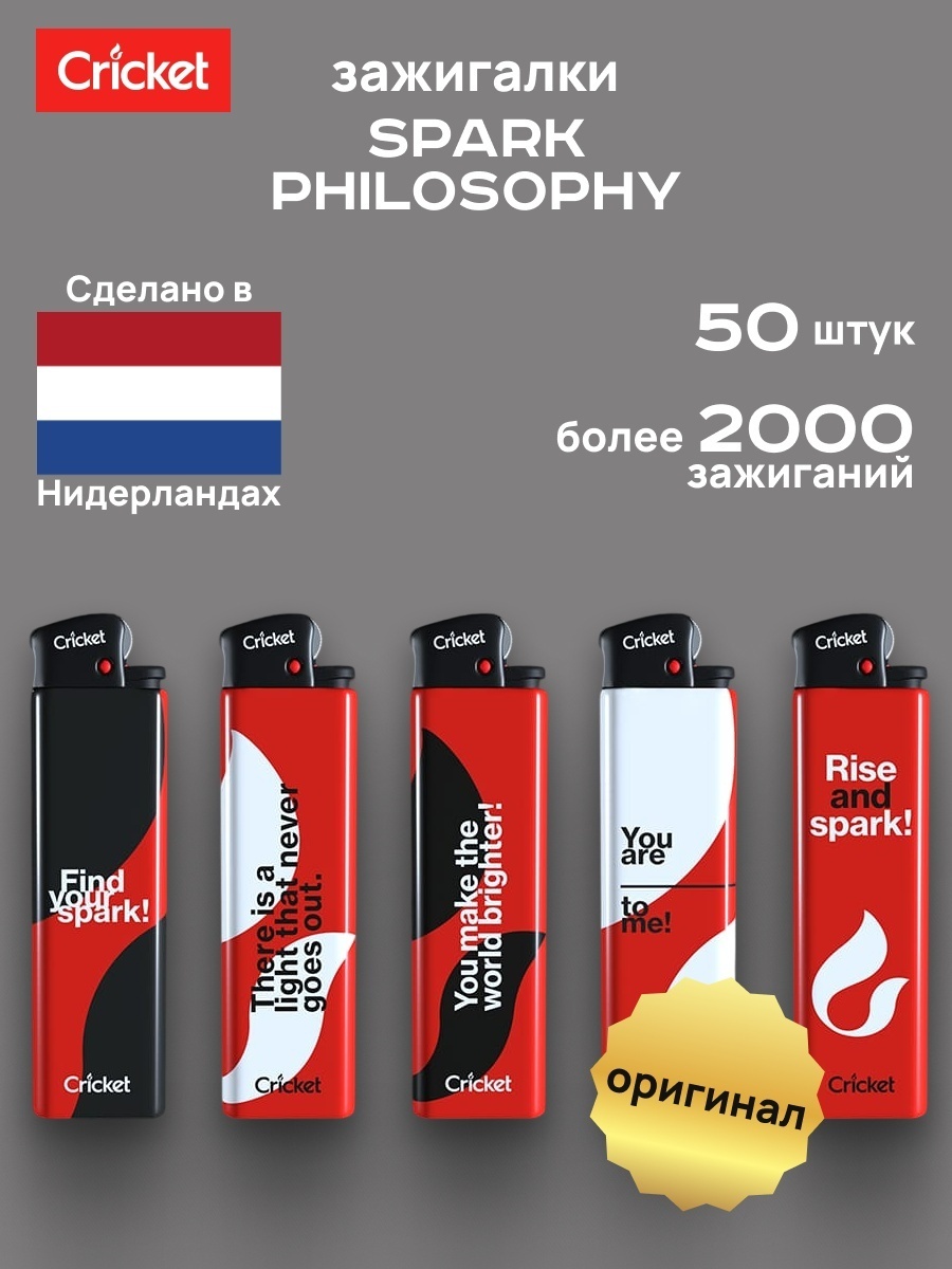 Cricket газовая зажигалка The Spark Philosophy (50 шт), нейлон