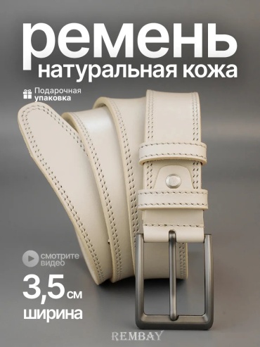Ремень REMBAY натуральная кожа 125 см бежевый