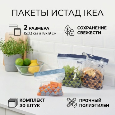 IKEA пакет ИСТАД 005.256.54 для замораживания