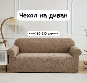 Чехол для дивана 30373918_357657589 коричневый 180-210 см