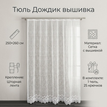 Тюль 250x260 см 1 шт, сетка, белый