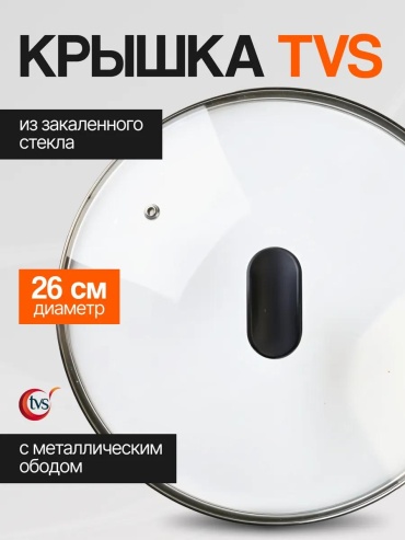 Крышка для сковороды 26 см, нержавеющая сталь