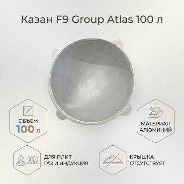 Казан Atlas 100 л, алюминий