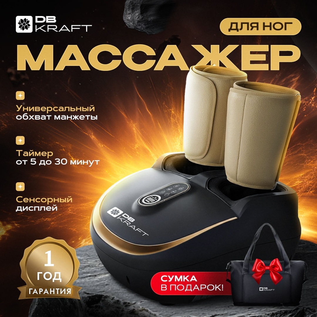 Массажер DB kraft SilverComfort напольный 3D-массаж, акупунктурный, воздушно-компрессионный, инфракрасный прогрев, роликовый