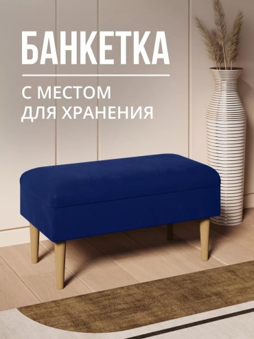 Банкетка Санди, 75x40x40 см, синий