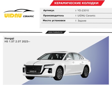 Колодки Uidnu Hongqi: YD-23010