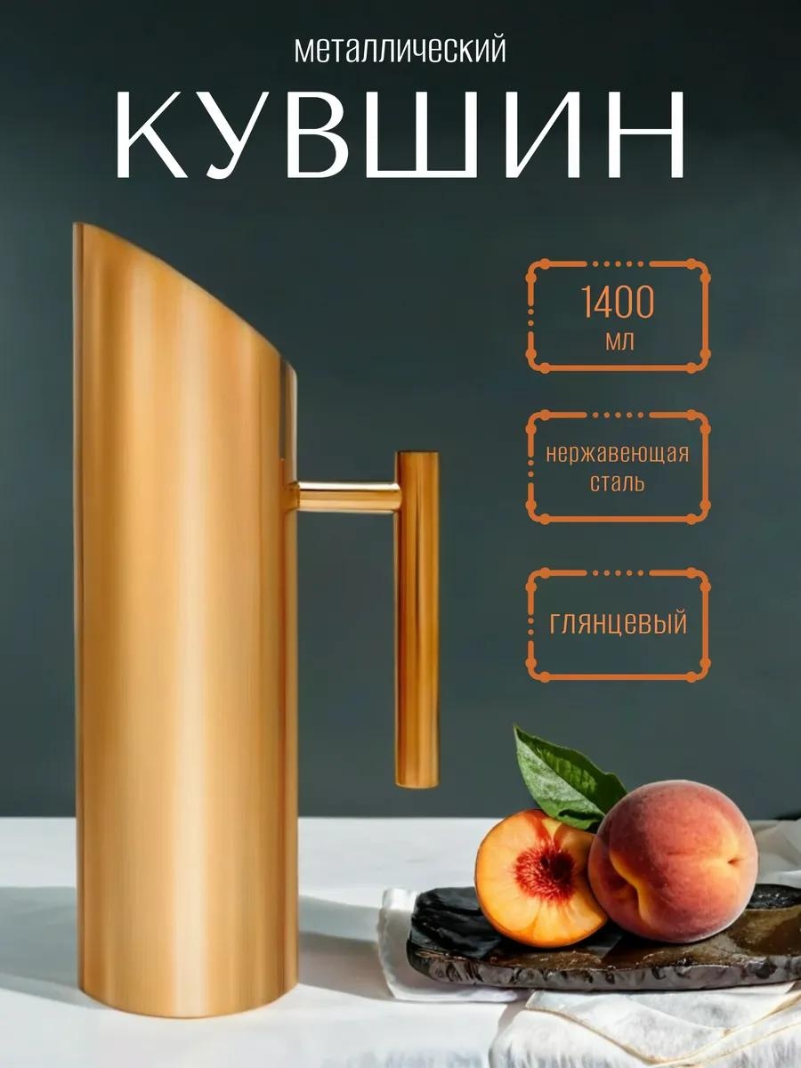 Кувшин 1.4 л, сталь