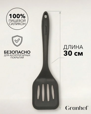 Лопатка Granhel силикон, 1 шт