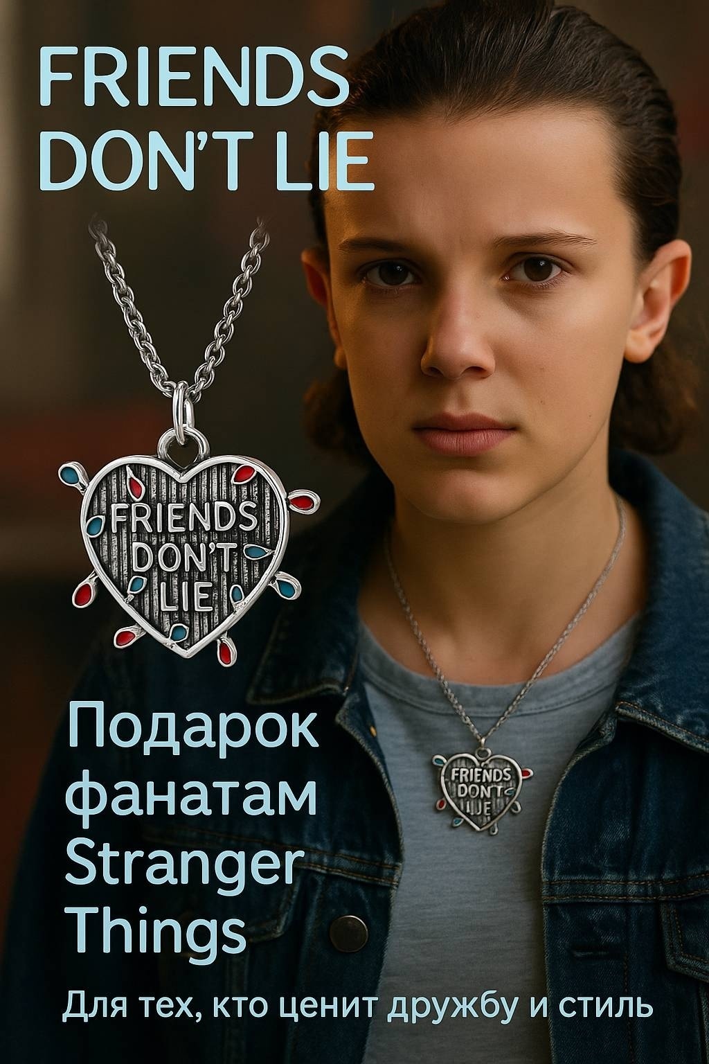 Подвеска Stranger Thing, Странные дела, подвеска бижутерная Сердце