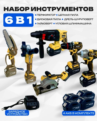 Набор аккумуляторных электроинструментов Rozex RZ-6IN1-4-AKB-YE 6 в 1