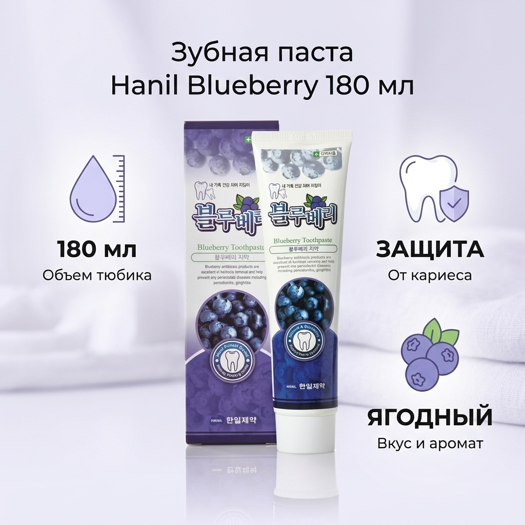Hanil зубная паста Blueberry 180 мл