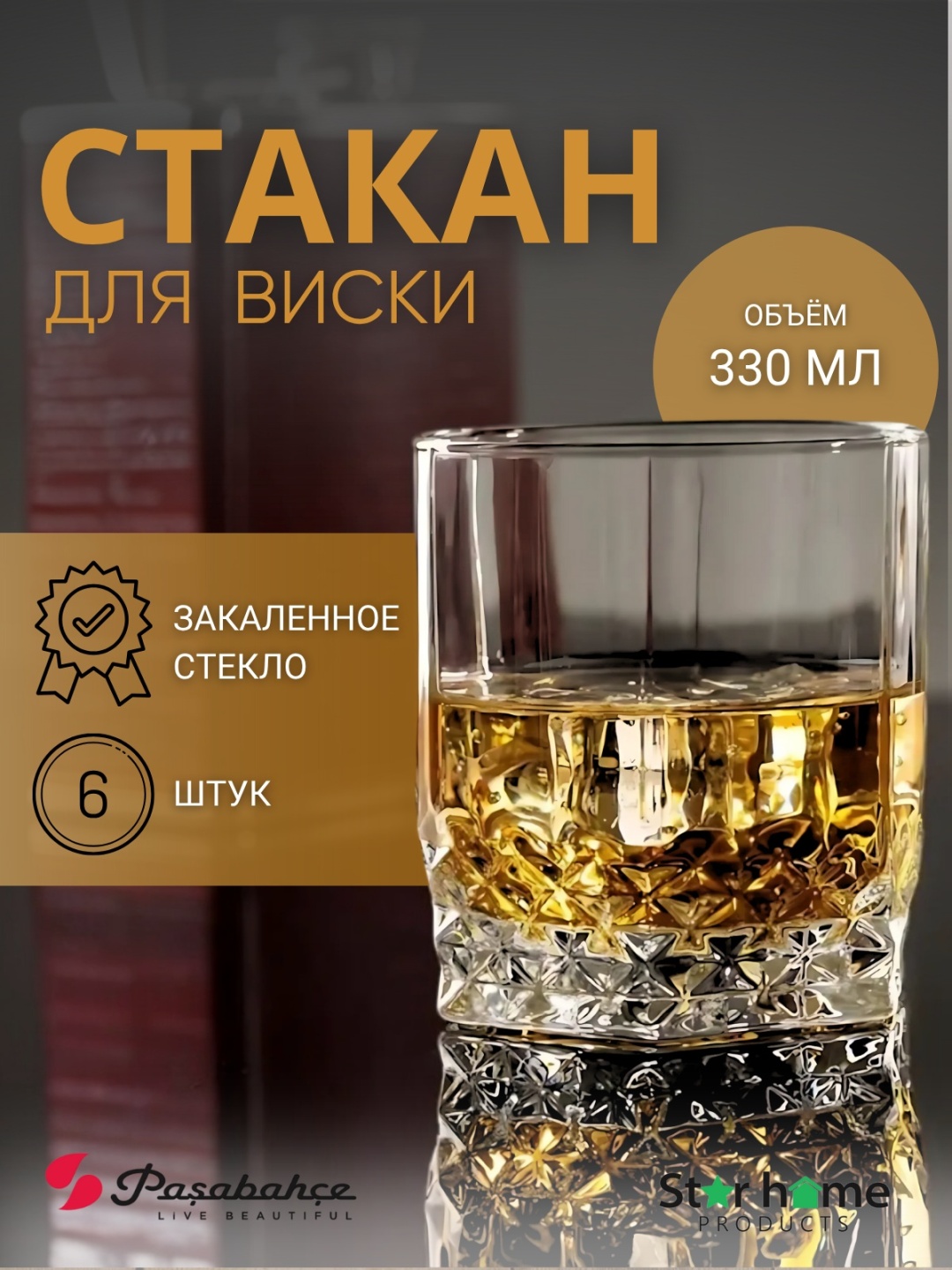 Набор стаканов Pasabahce 330 мл, стекло, 6 шт