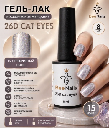 BeeNails гель-лак 15 Серебристый пион глянцевое 8 мл
