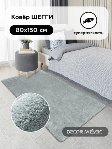 Декоративный коврик DECOR MAGIC 80x150 см, короткий ворс, Китай