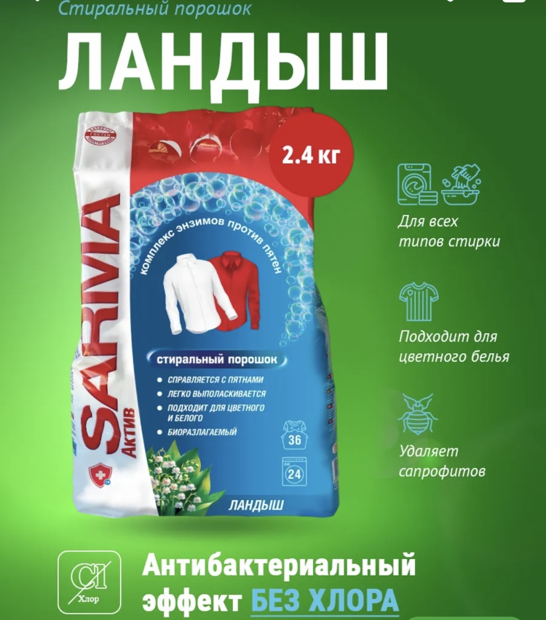 Sarma для белых и светлых тканей Ландыш 2.4 кг