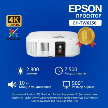 Проектор Epson EH-TW6250