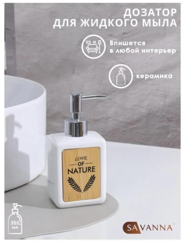 Диспенсер для жидкого мыла SAVANNA 534186876