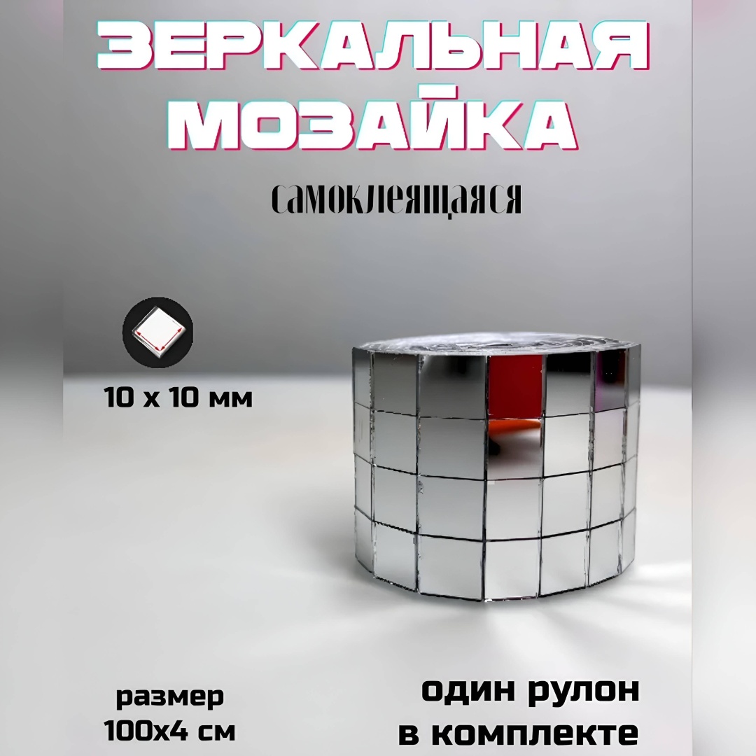 Зеркальная плитка настенное, напольное, настольное S-ta 100x4 см