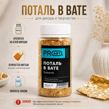 Поталь вата ProArt золотистый 1