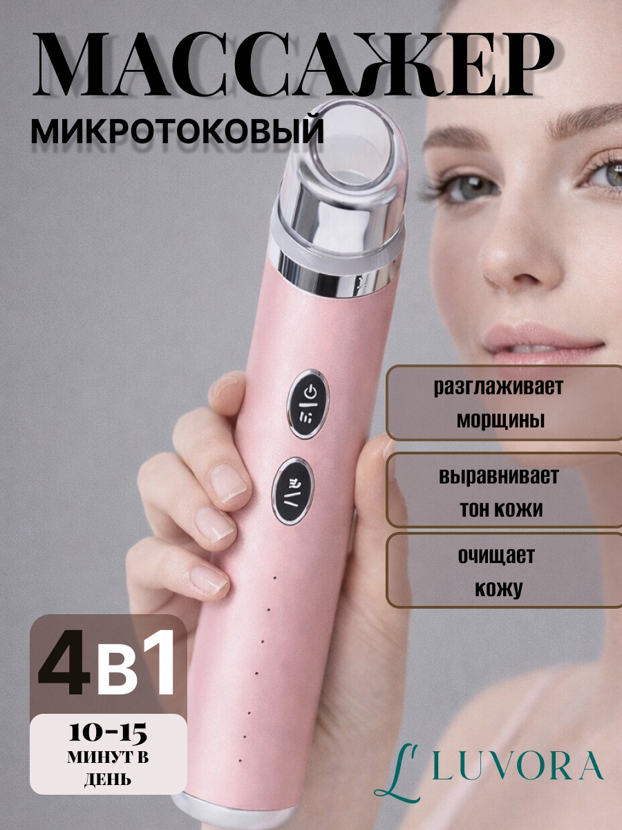 Luvora микротоковый массажер