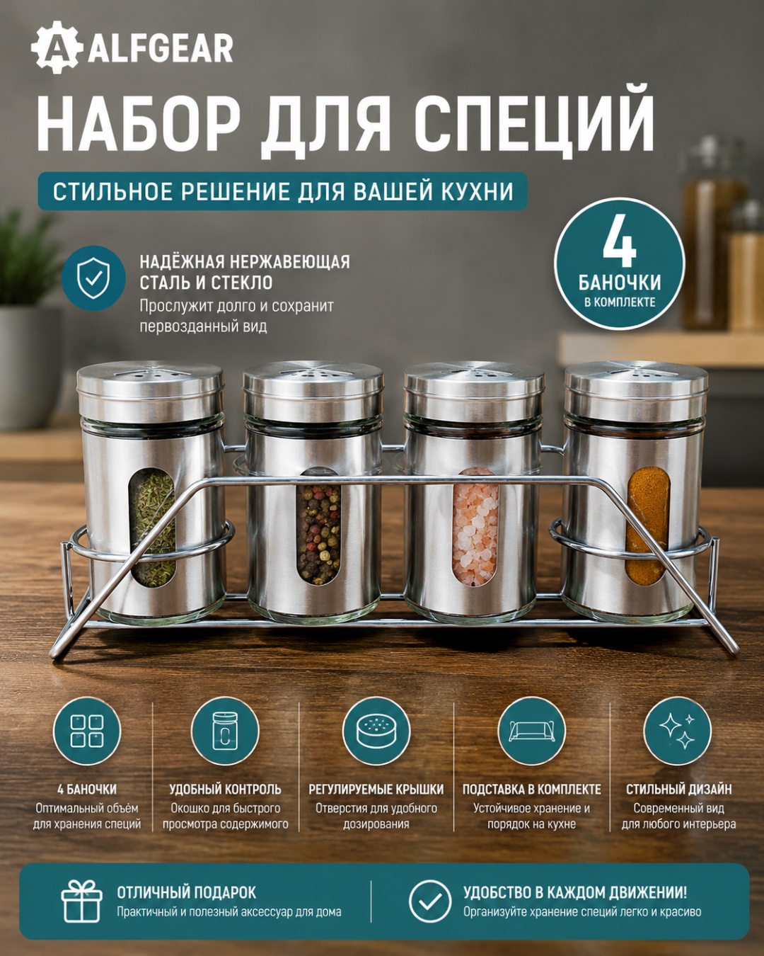 ALFGEAR набор для специй K0968 Металл, стекло, нержавеющая сталь