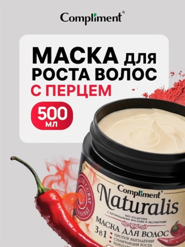Compliment маска Compliment Naturalis Маска для роста волос с перцем разогревающая 3 в 1 500 мл