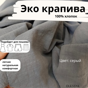 Ткань хлопок, рами OLESYA TKANI длина: 100 см серый