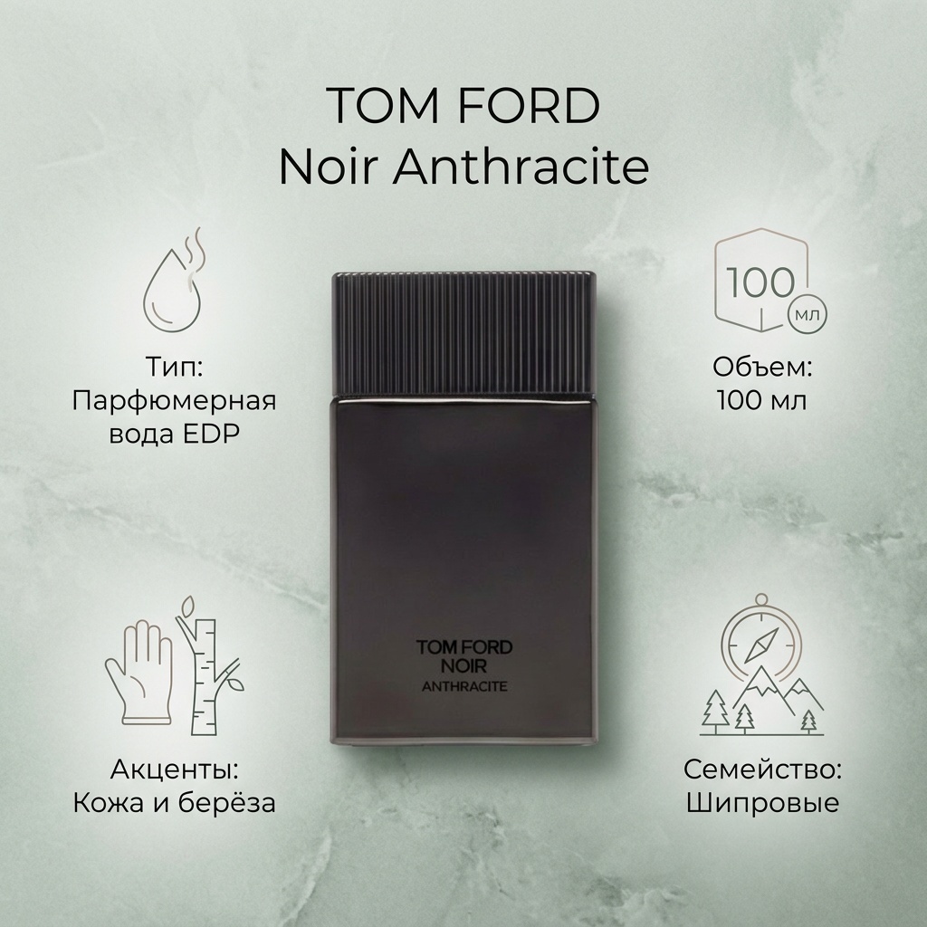 TOM FORD Noir Anthracite парфюмерная вода EDP 100 мл, для мужчин
