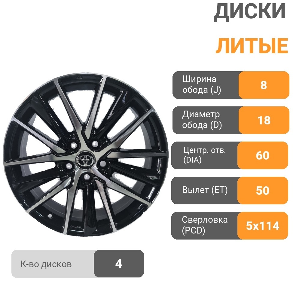 Toyota 210 8x18/5x114.3 D60.1 ET50 4 диска черный, серебристый