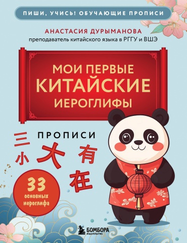 Пропись Дурыманова А.Д.: Прописи: мои первые китайские иероглифы